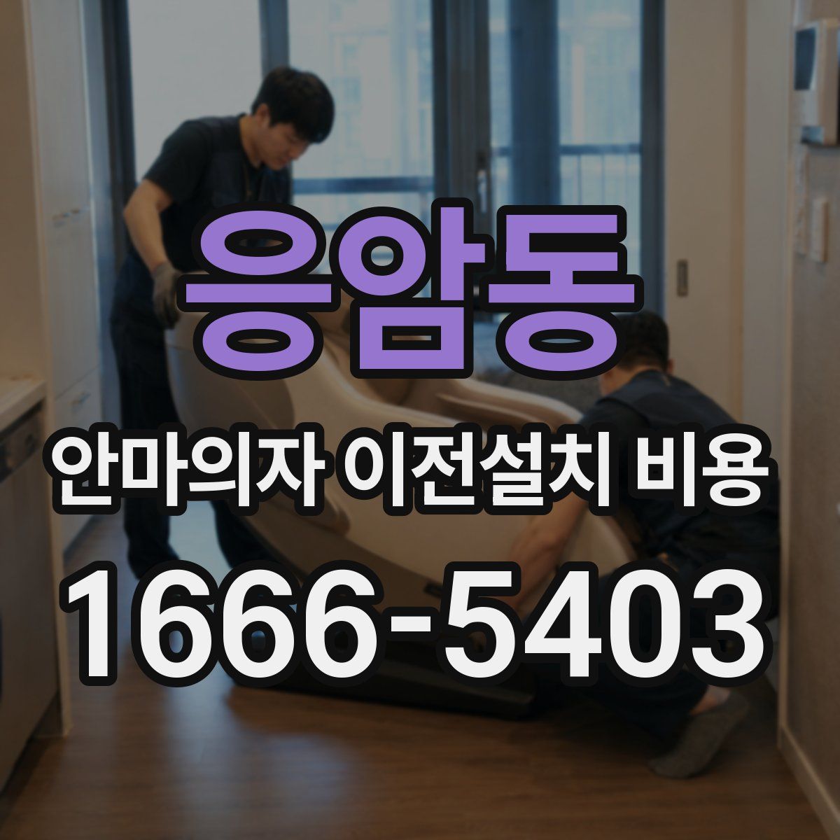 응암동 안마의자 이전설치 비용