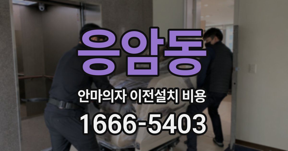 응암동 안마의자 이전설치 비용