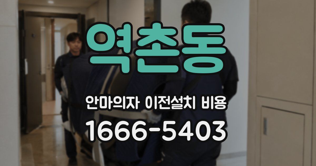 역촌동 안마의자 이전설치 비용