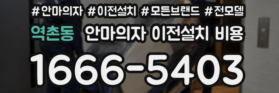 역촌동 안마의자 이전설치 비용