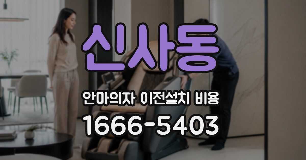 신사동 안마의자 이전설치 비용