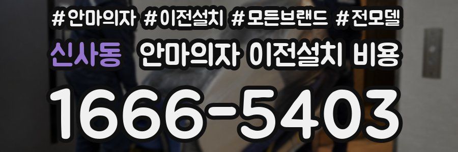 신사동 안마의자 이전설치 비용