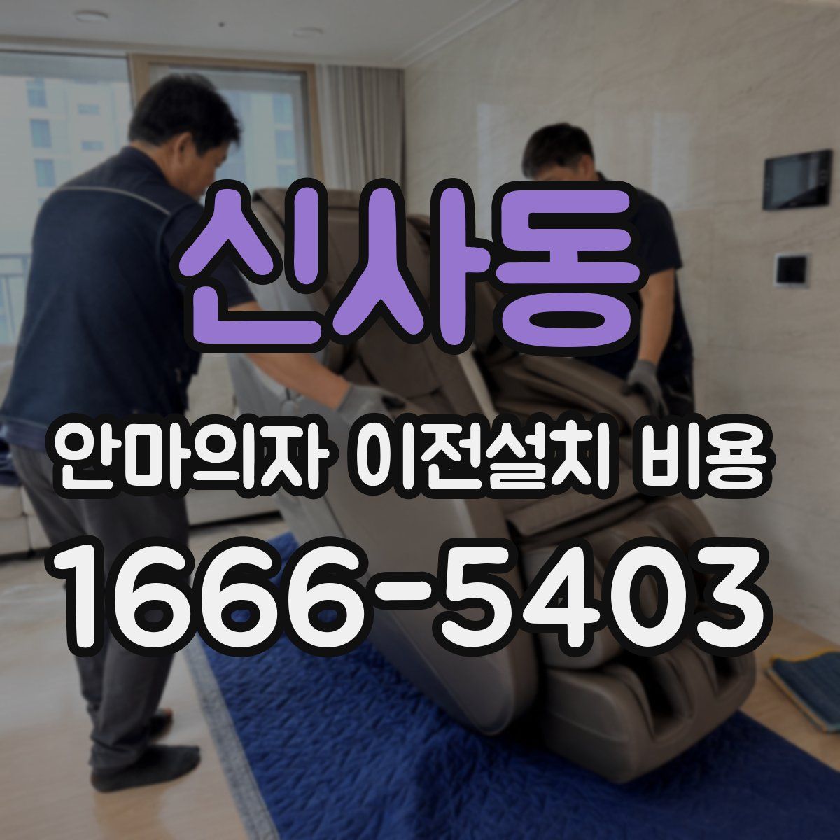 신사동 안마의자 이전설치 비용