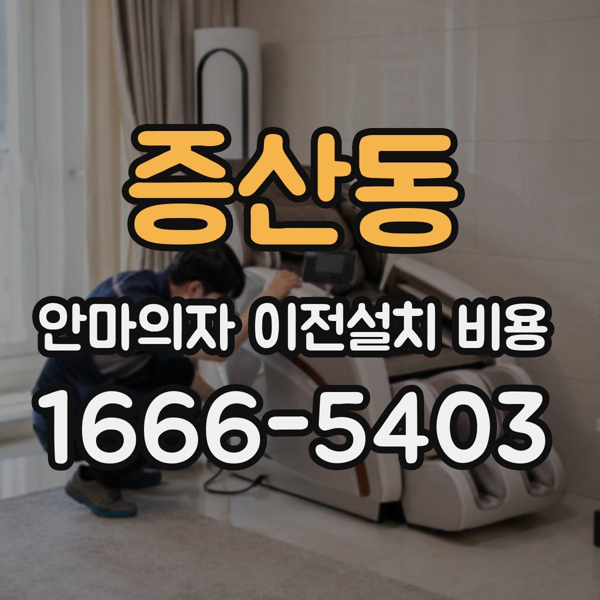 증산동 안마의자 이전설치 비용