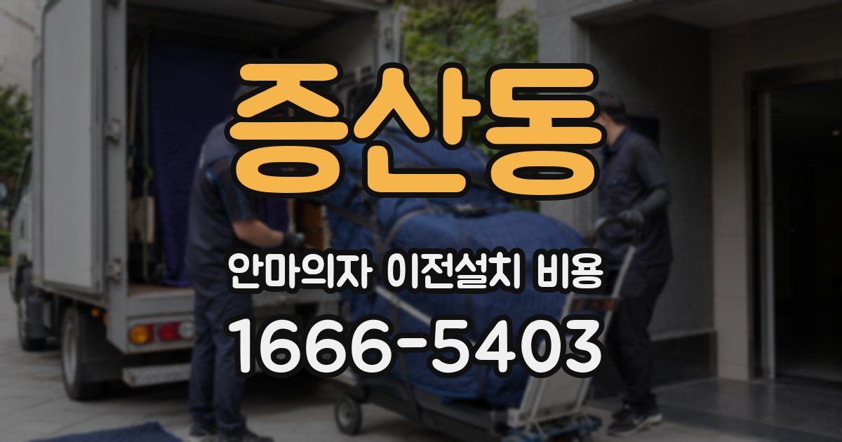 증산동 안마의자 이전설치 비용