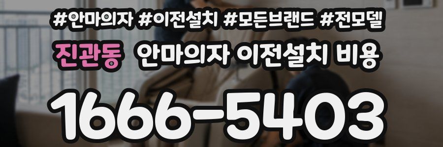 진관동 안마의자 이전설치 비용