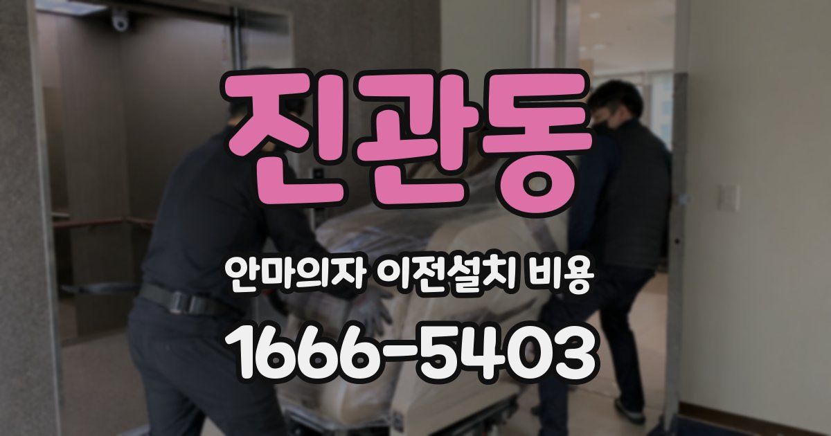 진관동 안마의자 이전설치 비용