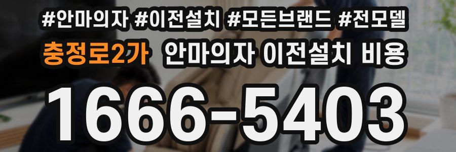 충정로2가 안마의자 이전설치 비용