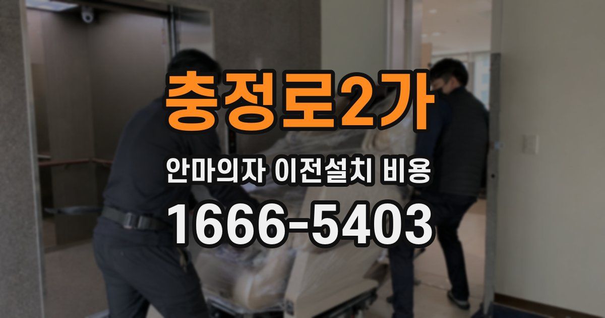 충정로2가 안마의자 이전설치 비용