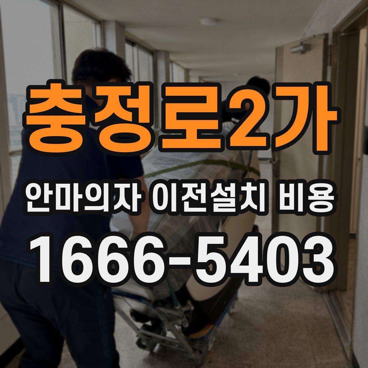 충정로2가 안마의자 이전설치 비용