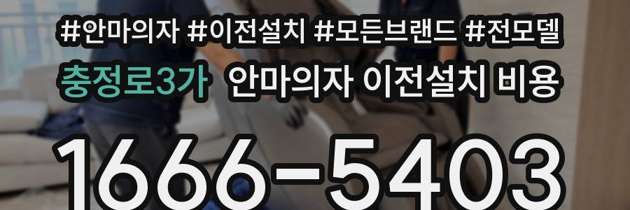 충정로3가 안마의자 이전설치 비용