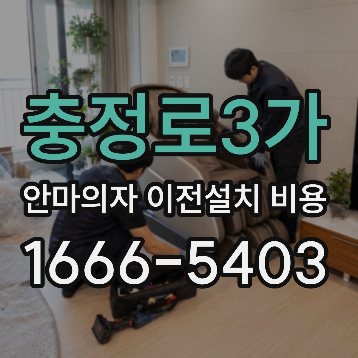 충정로3가 안마의자 이전설치 비용
