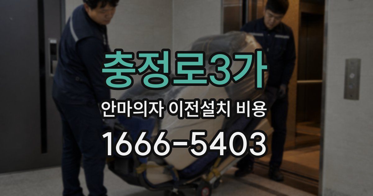 충정로3가 안마의자 이전설치 비용