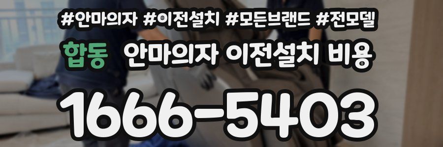 합동 안마의자 이전설치 비용