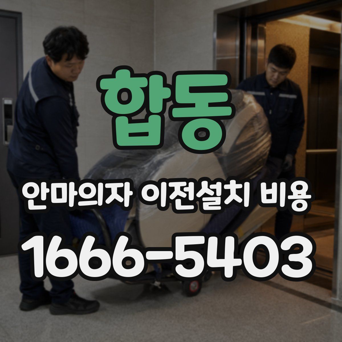 합동 안마의자 이전설치 비용