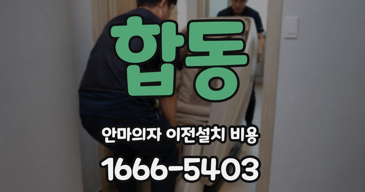 합동 안마의자 이전설치 비용