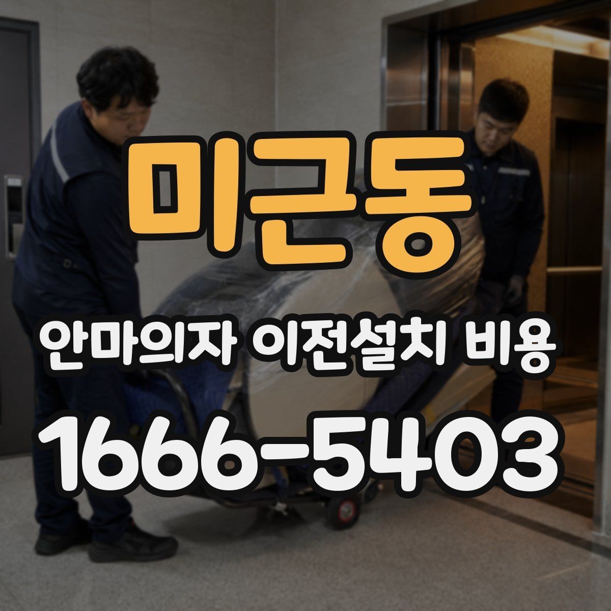 미근동 안마의자 이전설치 비용 층간 이동에서 추가로 고려할 조건