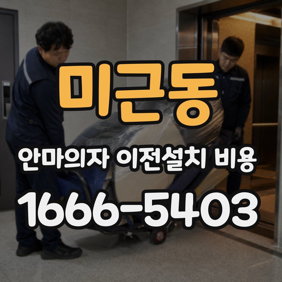 미근동 안마의자 이전설치 비용