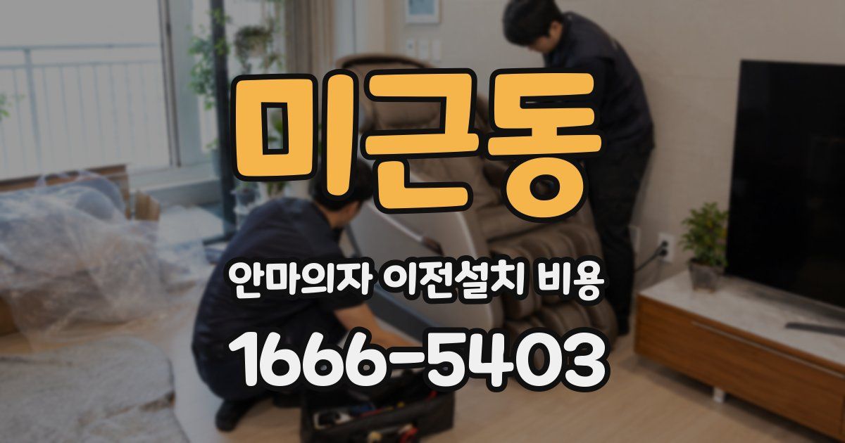 미근동 안마의자 이전설치 비용