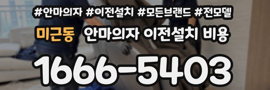 미근동 안마의자 이전설치 비용