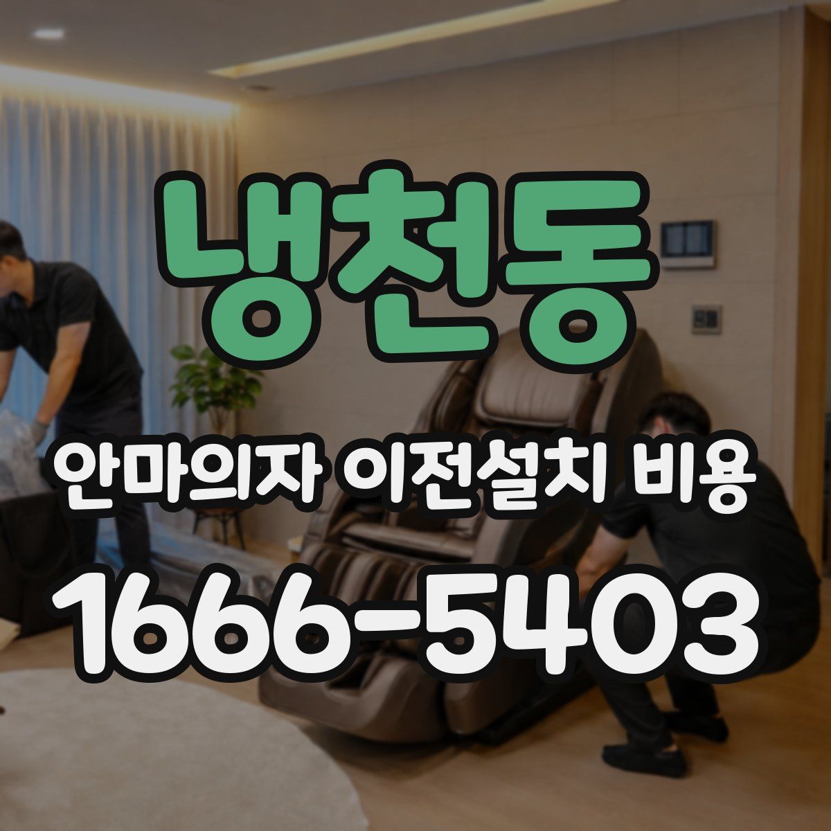 냉천동 안마의자 이전설치 비용