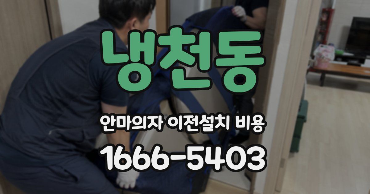 냉천동 안마의자 이전설치 비용