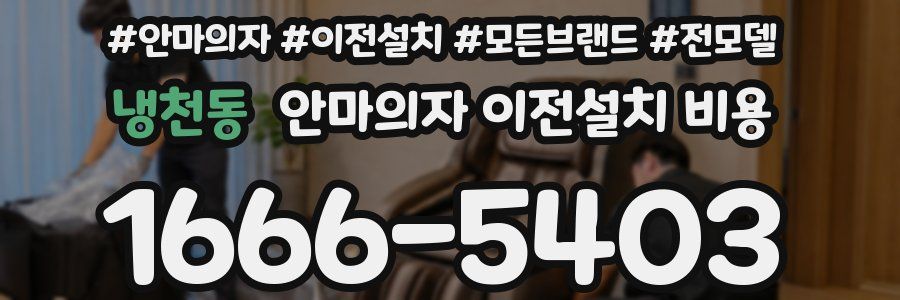 냉천동 안마의자 이전설치 비용