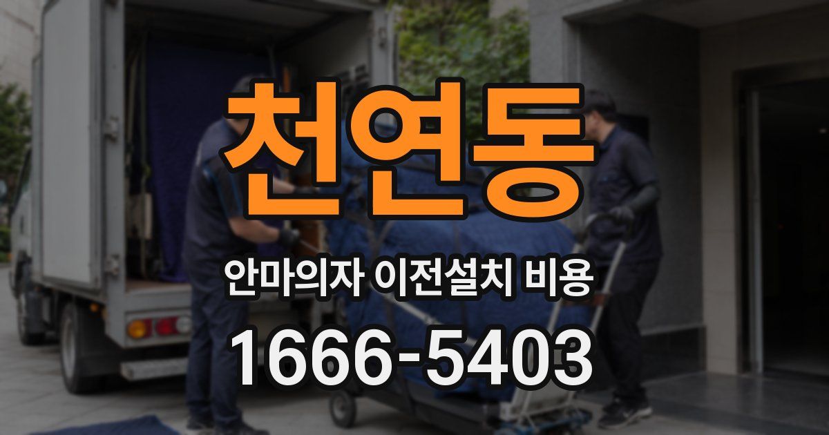 천연동 안마의자 이전설치 비용