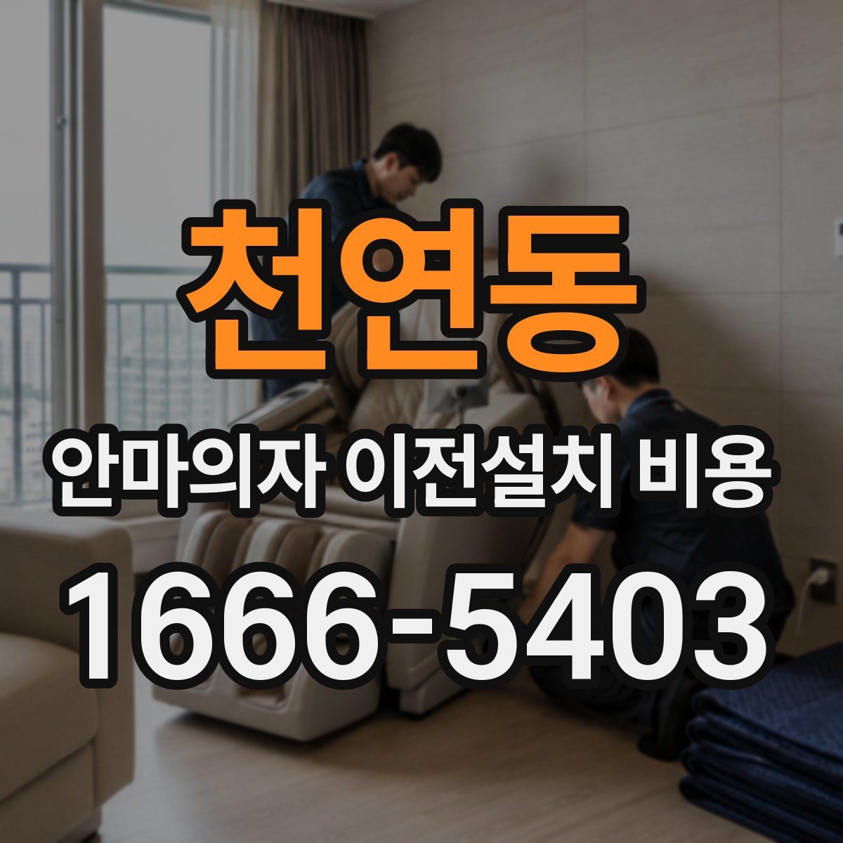천연동 안마의자 이전설치 비용
