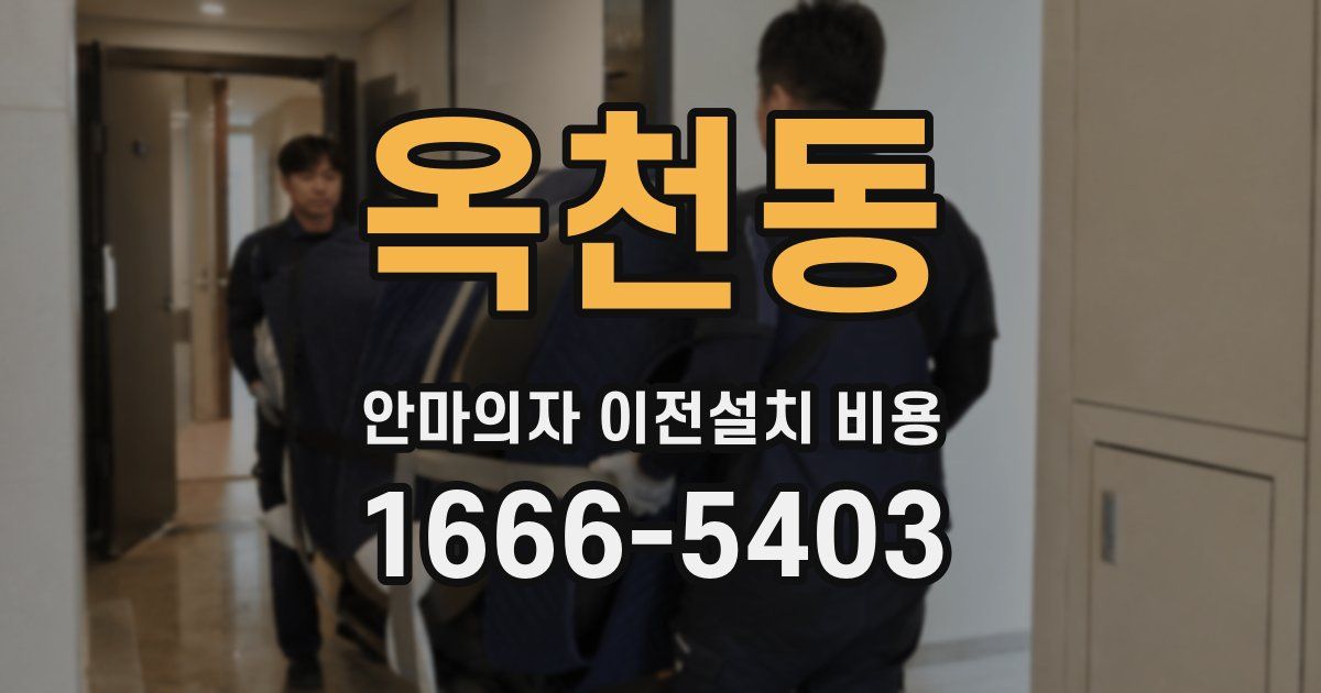 옥천동 안마의자 이전설치 비용