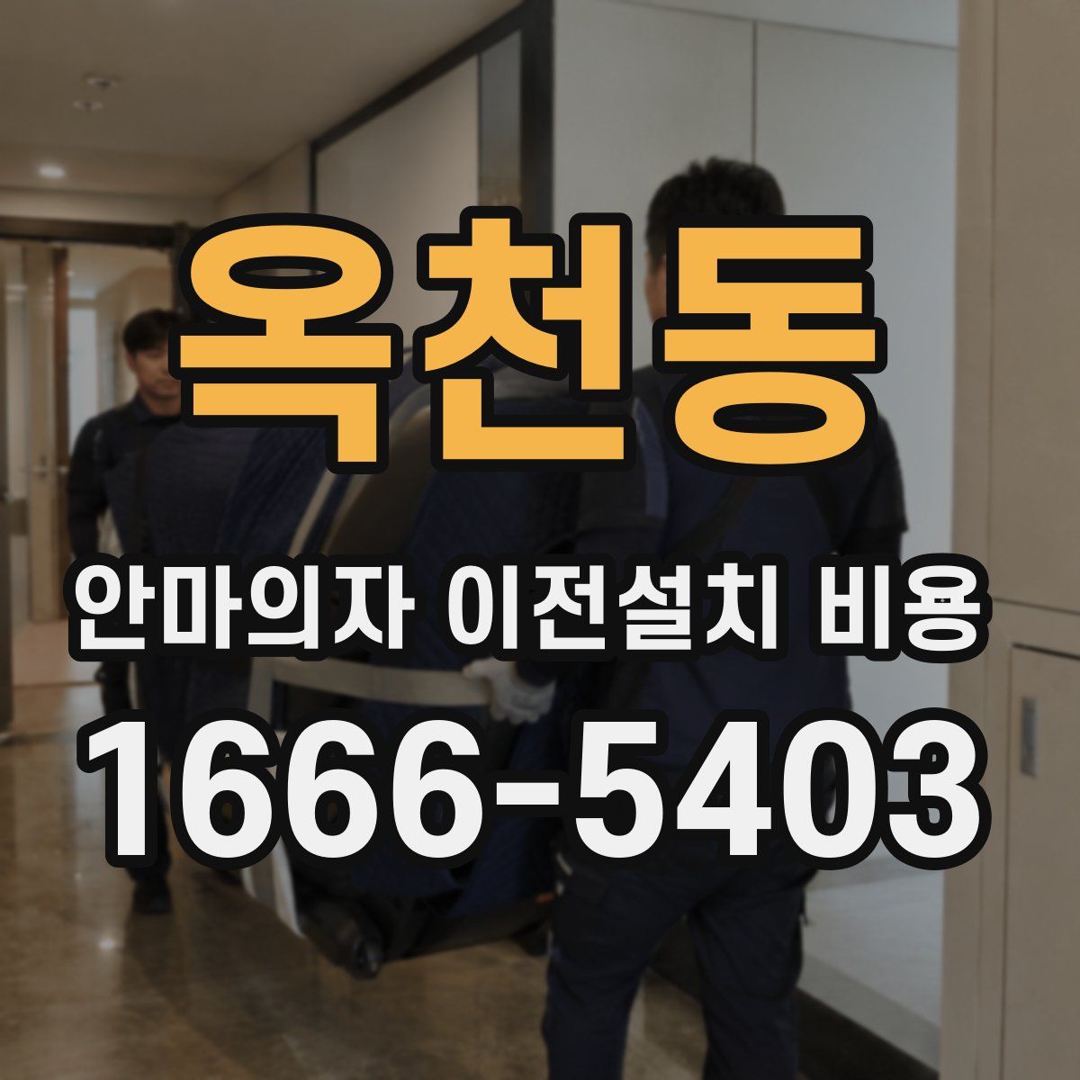 옥천동 안마의자 이전설치 비용