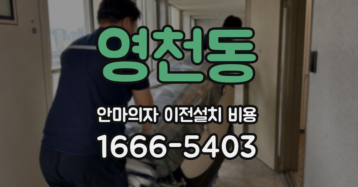 영천동 안마의자 이전설치 비용
