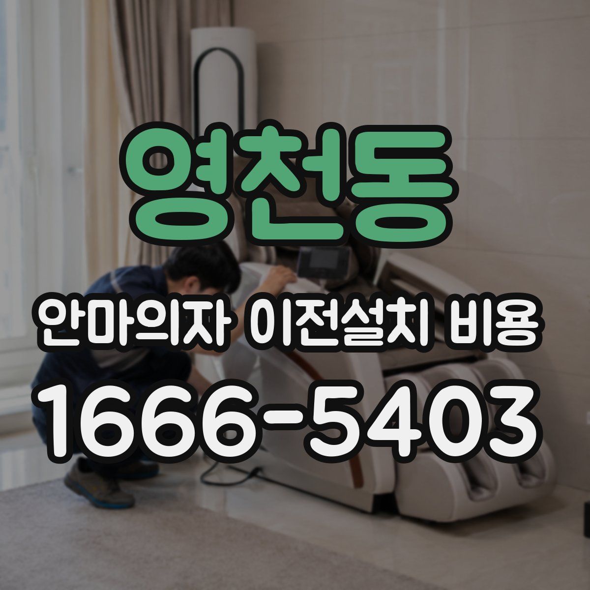 영천동 안마의자 이전설치 비용
