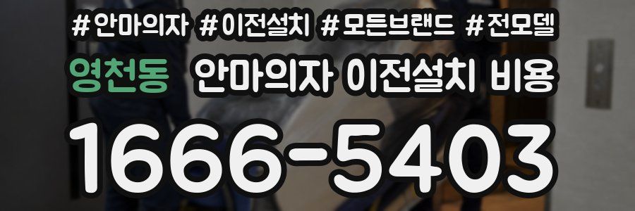 영천동 안마의자 이전설치 비용