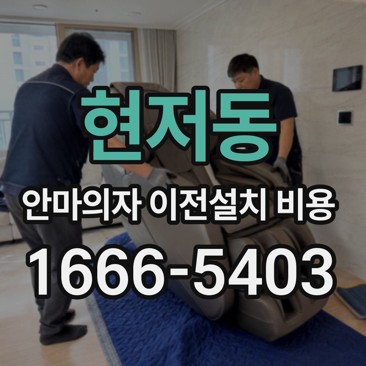 현저동 안마의자 이전설치 비용