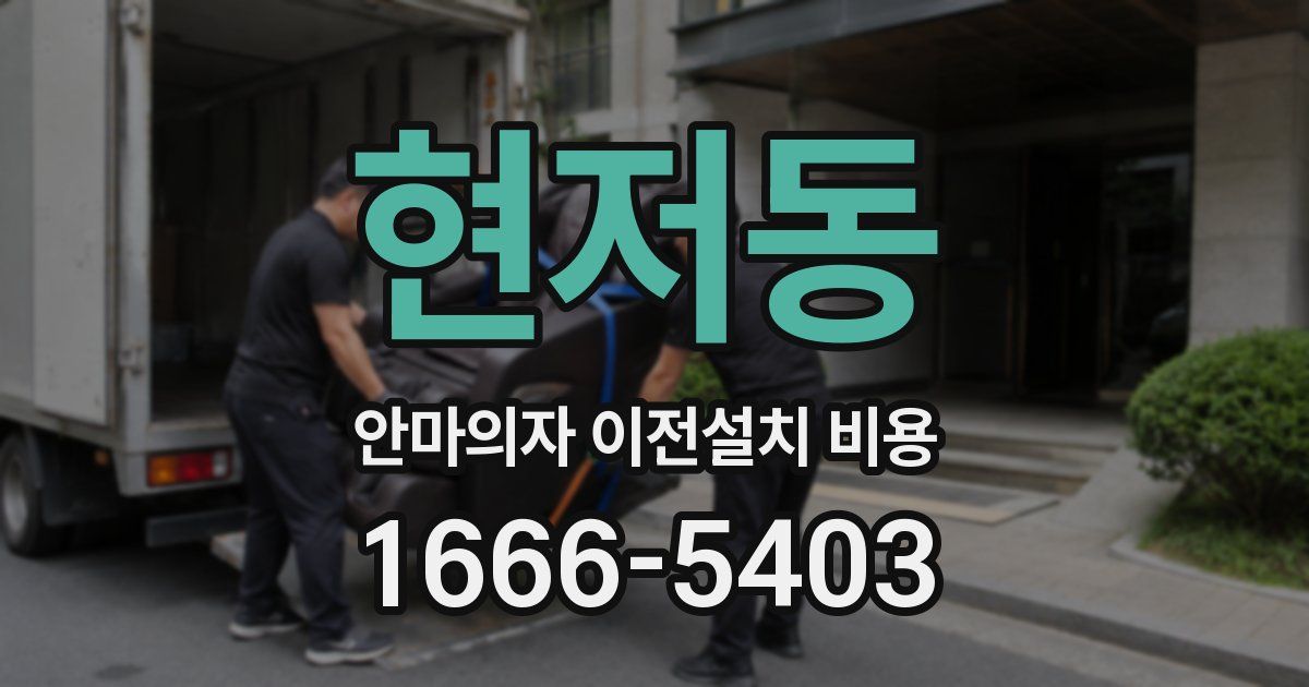 현저동 안마의자 이전설치 비용