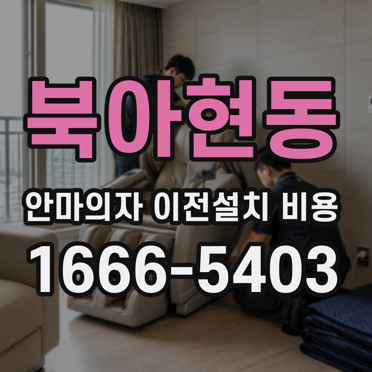 북아현동 안마의자 이전설치 비용