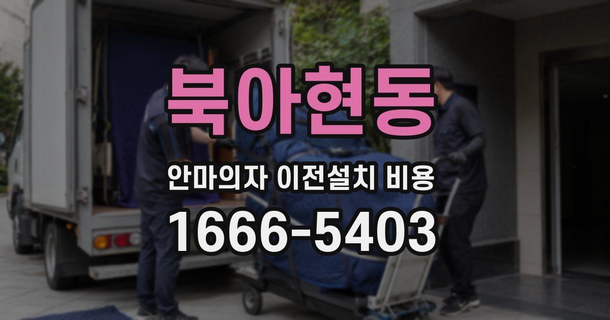 북아현동 안마의자 이전설치 비용