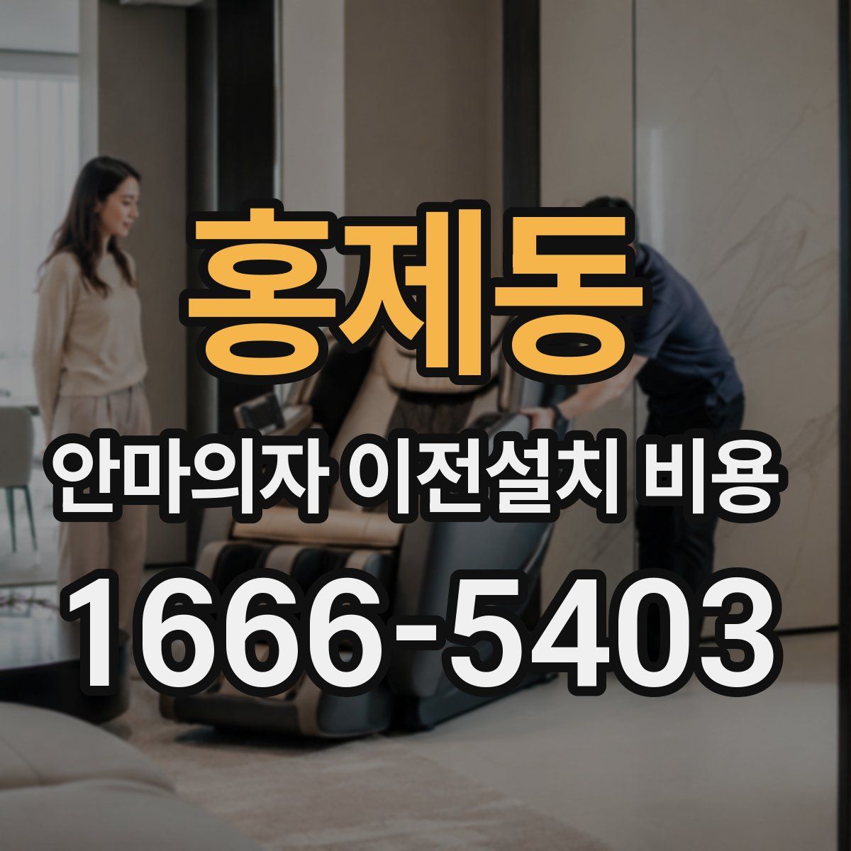 홍제동 안마의자 이전설치 비용