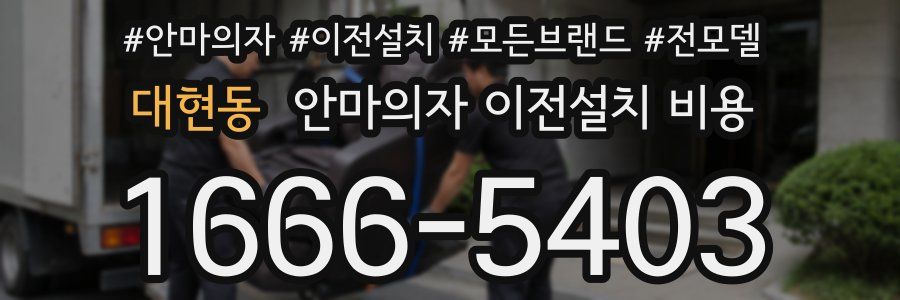 대현동 안마의자 이전설치 비용