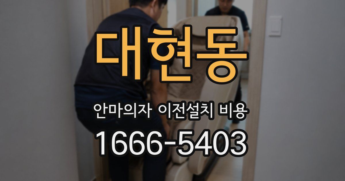 대현동 안마의자 이전설치 비용
