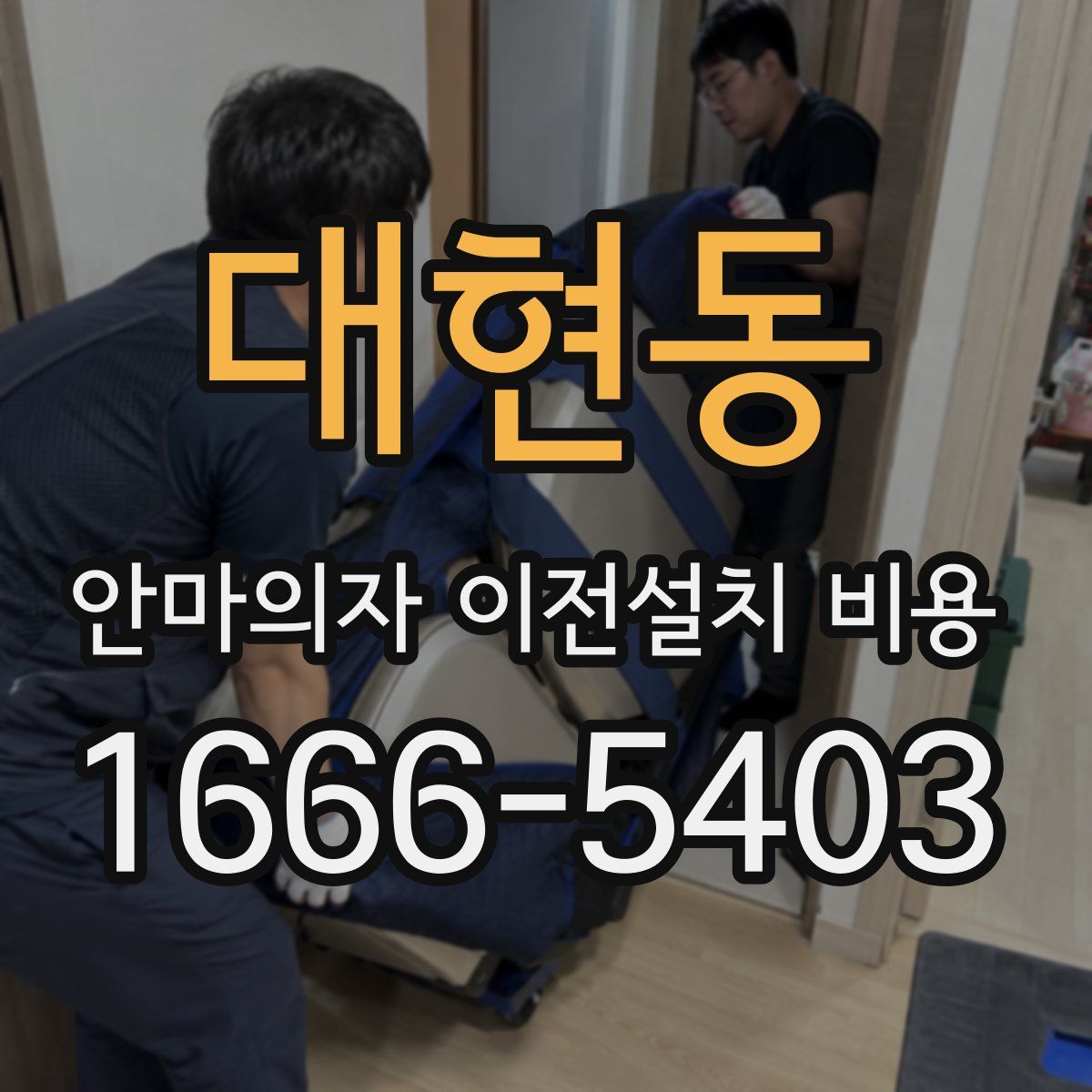 대현동 안마의자 이전설치 비용