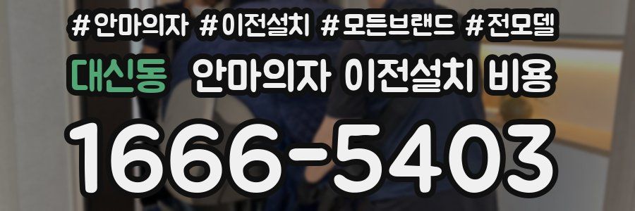 대신동 안마의자 이전설치 비용