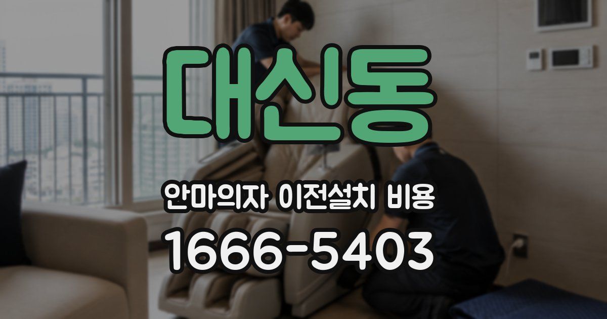 대신동 안마의자 이전설치 비용