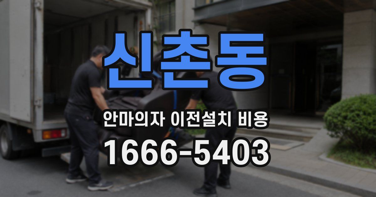 신촌동 안마의자 이전설치 비용