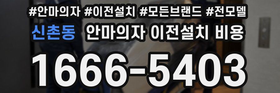 신촌동 안마의자 이전설치 비용
