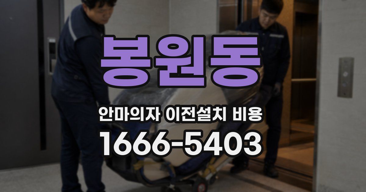 봉원동 안마의자 이전설치 비용