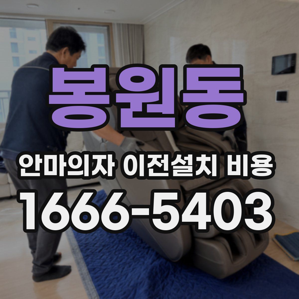 봉원동 안마의자 이전설치 비용