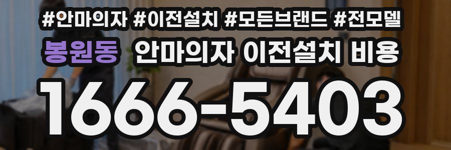 봉원동 안마의자 이전설치 비용