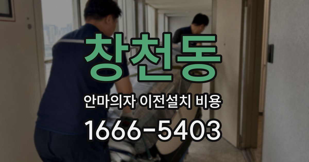 창천동 안마의자 이전설치 비용
